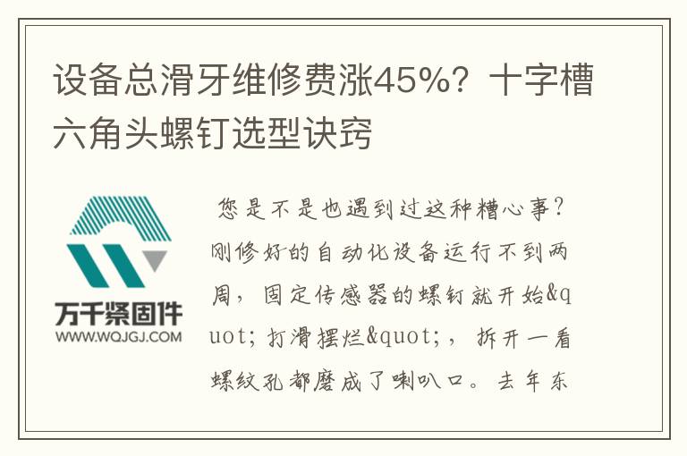 設備總滑牙維修費漲45%？十字槽六角頭螺釘選型訣竅
