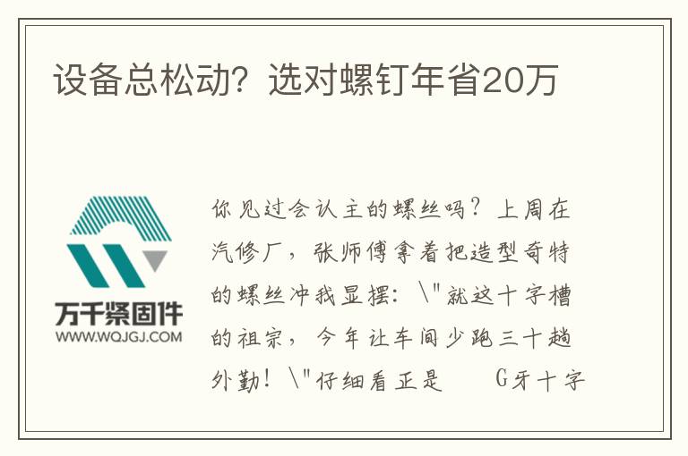 設備總松動？選對螺釘年省20萬