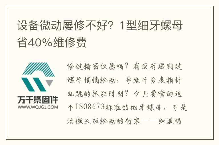 設(shè)備微動屢修不好？1型細(xì)牙螺母省40%維修費(fèi)