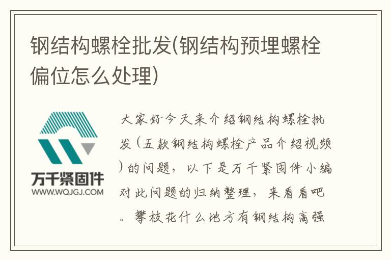 鋼結構螺栓批發(鋼結構預埋螺栓偏位怎么處理)