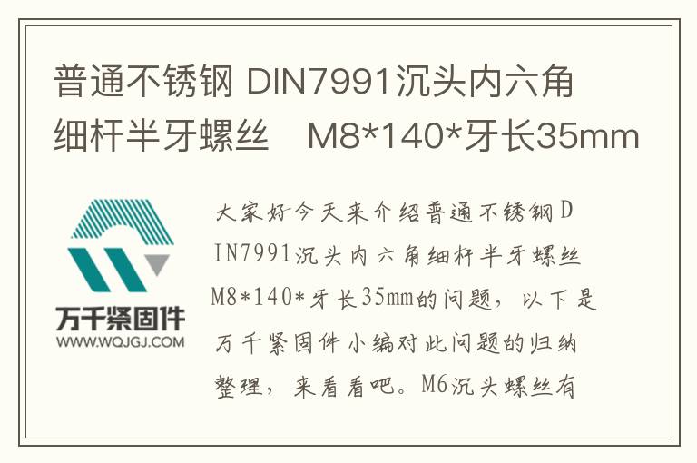 普通不銹鋼 DIN7991沉頭內六角細桿半牙螺絲	M8*140*牙長35mm