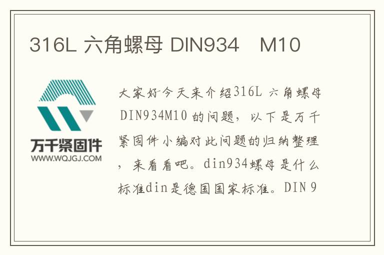 316L 六角螺母 DIN934 M10