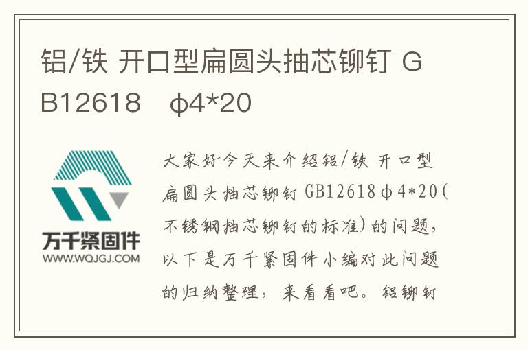鋁/鐵 開口型扁圓頭抽芯鉚釘 GB12618 φ4*20