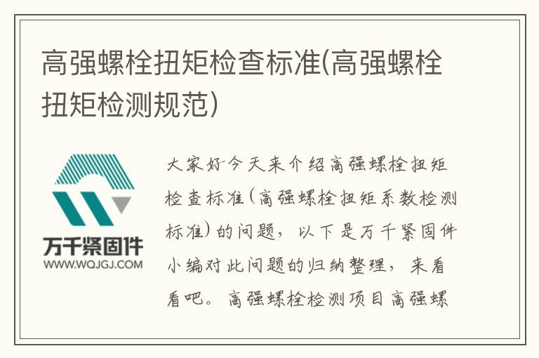 高強螺栓扭矩檢查標準(高強螺栓扭矩檢測規范)