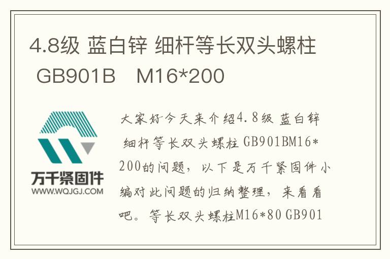 4.8級 藍白鋅 細桿等長雙頭螺柱 GB901B M16*200