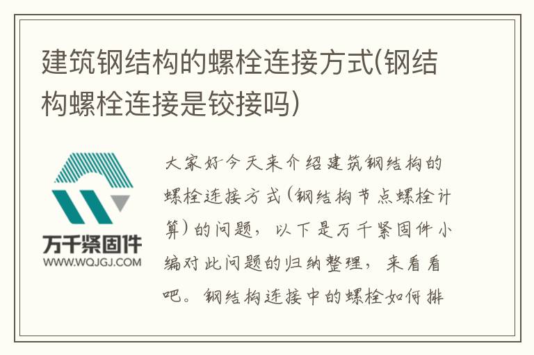 建筑鋼結構的螺栓連接方式(鋼結構螺栓連接是鉸接嗎)