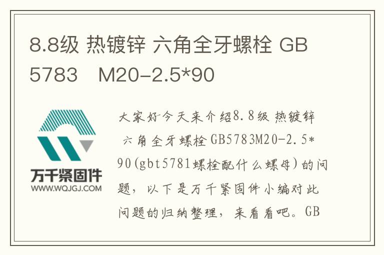8.8級 熱鍍鋅 六角全牙螺栓 GB5783 M20-2.5*90