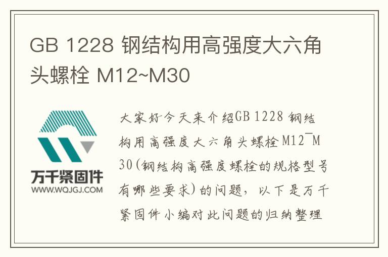GB 1228 鋼結構用高強度大六角頭螺栓 M12~M30