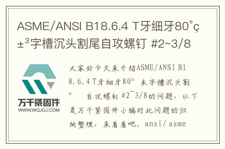 ASME/ANSI B18.6.4 T牙細牙80°米字槽沉頭割尾自攻螺釘 #2~3/8