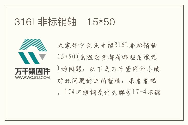316L非標銷軸 15*50