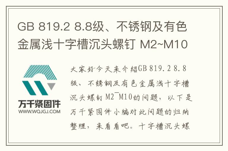GB 819.2 8.8級、不銹鋼及有色金屬淺十字槽沉頭螺釘 M2~M10