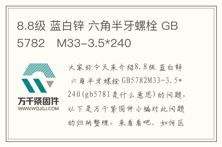 8.8級 藍白鋅 六角半牙螺栓 GB5782 M33-3.5*240