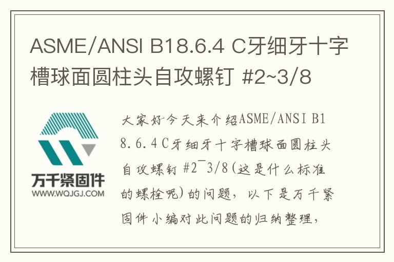 ASME/ANSI B18.6.4 C牙細牙十字槽球面圓柱頭自攻螺釘 #2~3/8