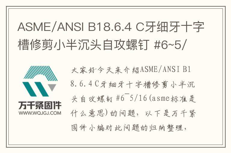 ASME/ANSI B18.6.4 C牙細牙十字槽修剪小半沉頭自攻螺釘 #6~5/16