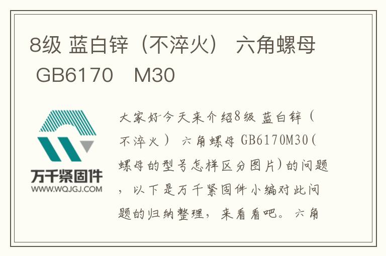 8級 藍白鋅(不淬火) 六角螺母 GB6170 M30