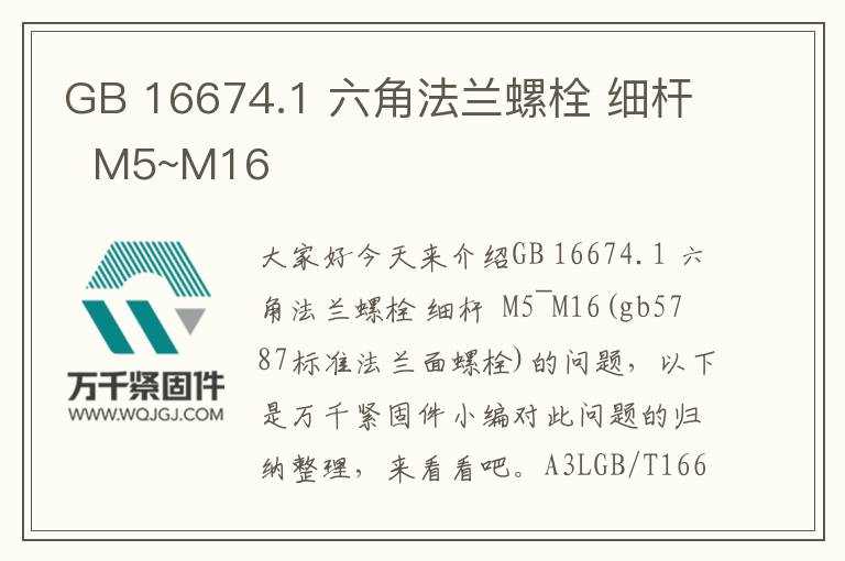 GB 16674.1 六角法蘭螺栓 細桿 M5~M16